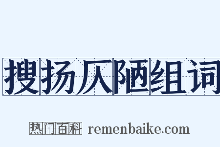 搜扬仄陋组词是什么意思的图片